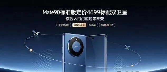 Mate90爆料：标准版4699元，学生党的购机预算华为Mate90标准版