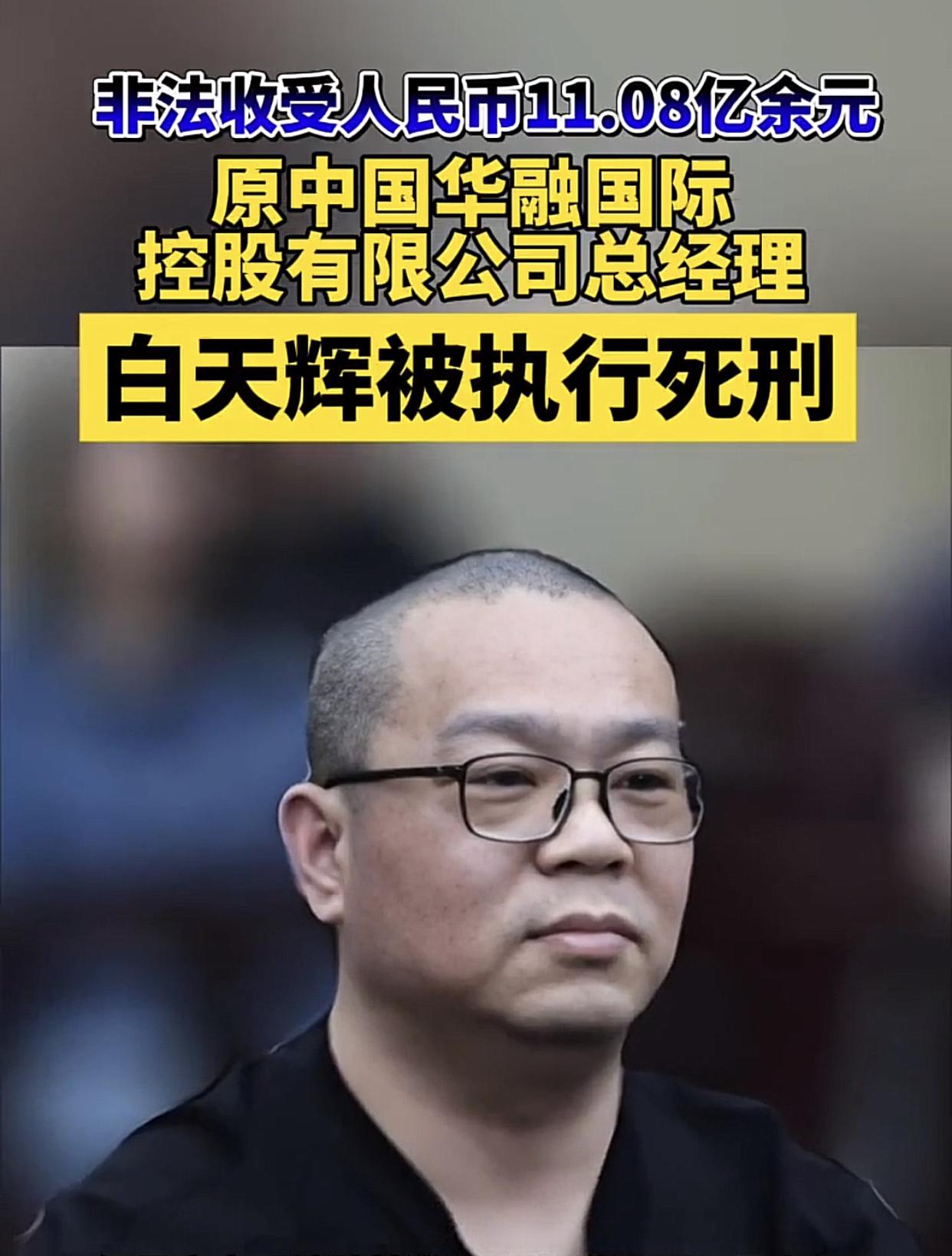 白天辉，这可算是当年一个叱咤金融的大鳄原华融国际总经理，任职期间贪污受贿11