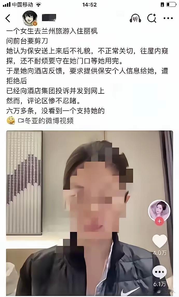 女生入住兰州的酒店，向前台借剪刀。她认为，送剪刀过来的保安对她心怀不轨，不礼貌，