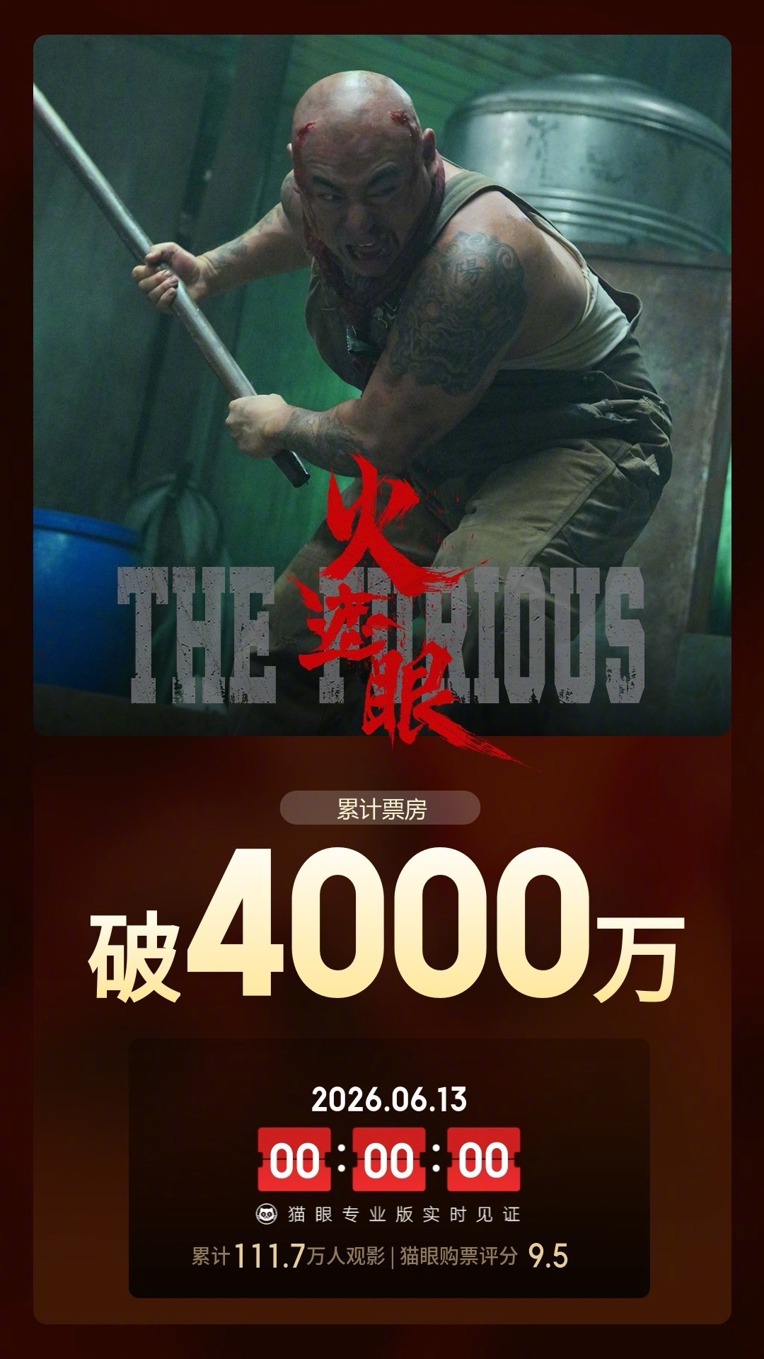 火遮眼票房破4000万据猫眼专业版数据，电影《火遮眼》上映3天，总票房破400