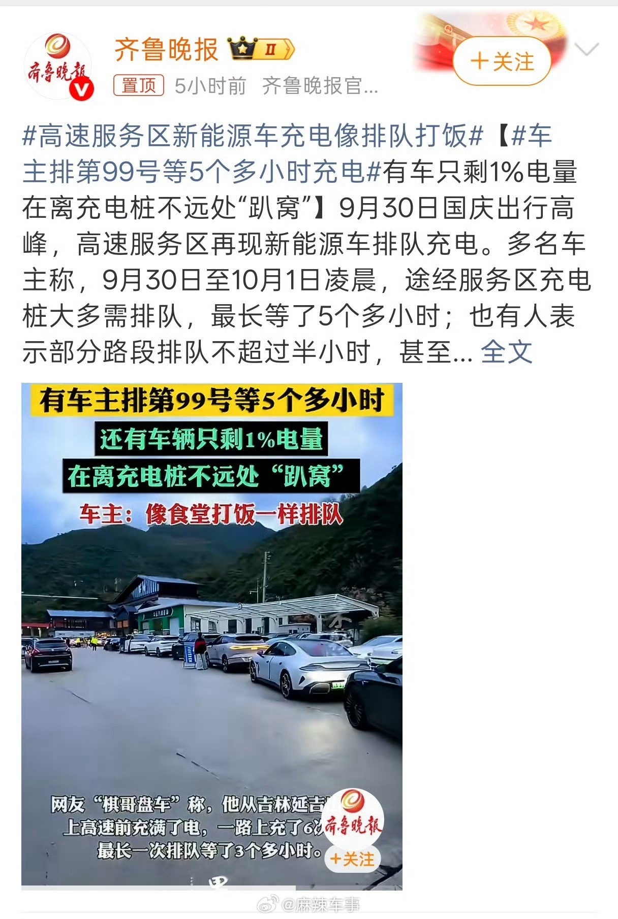 车主排第99号等5个多小时充电敢不敢说是哪个服务区？[吃瓜]​​​