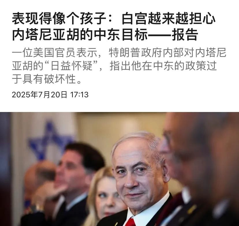 内塔尼亚胡又惹毛了白宫，这次连特朗普都嫌他“疯”。最近，以色列总理内塔尼