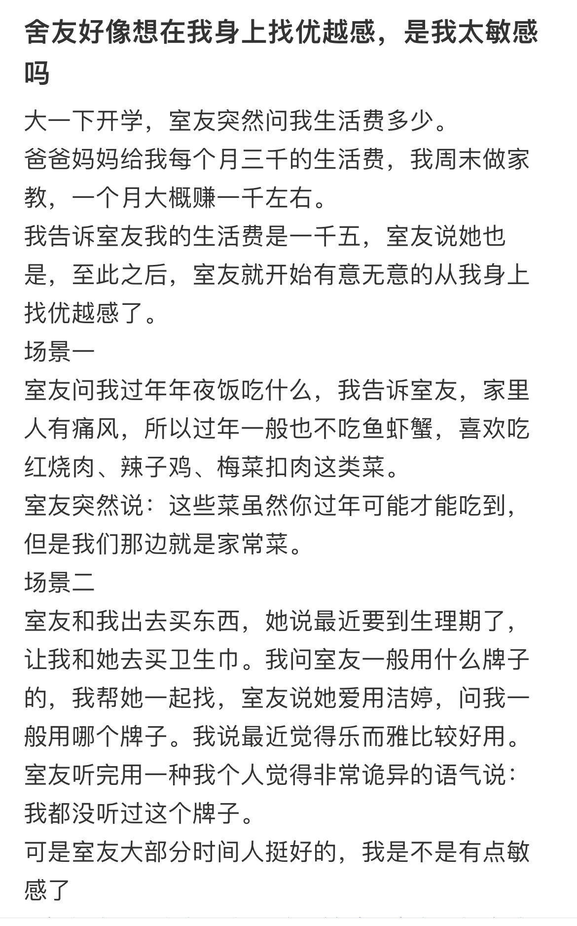 舍友好像想在我身上找优越感，是我太敏感吗