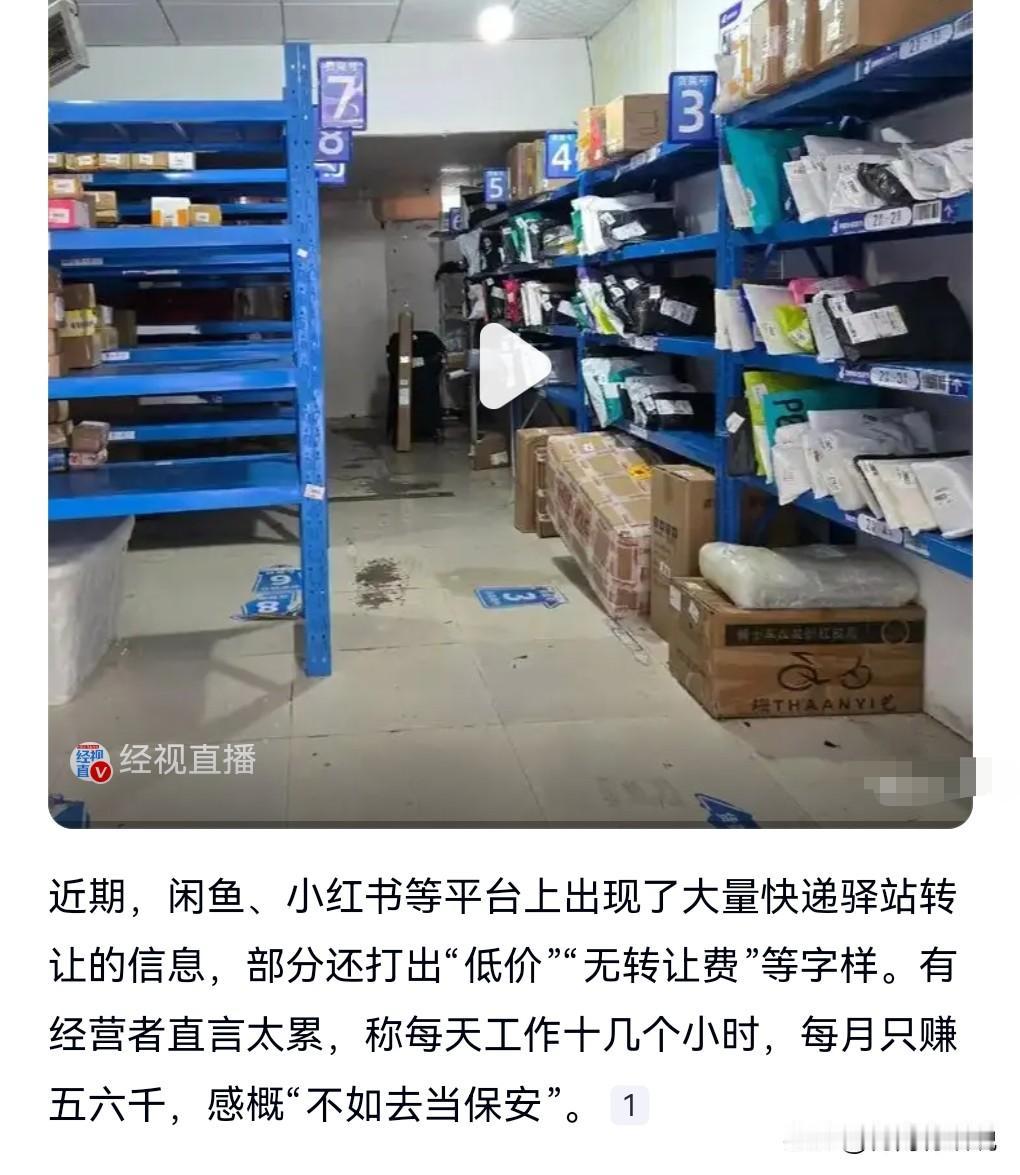 这么不赚钱的吗？那确实没搞头，有的甚至还不如去打工。近期，很多人转让快递驿站