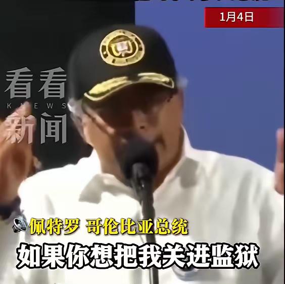 哥伦比亚总统给全球上了一课！4号还在喊话美军放马过来，7号已致电白宫求饶。这