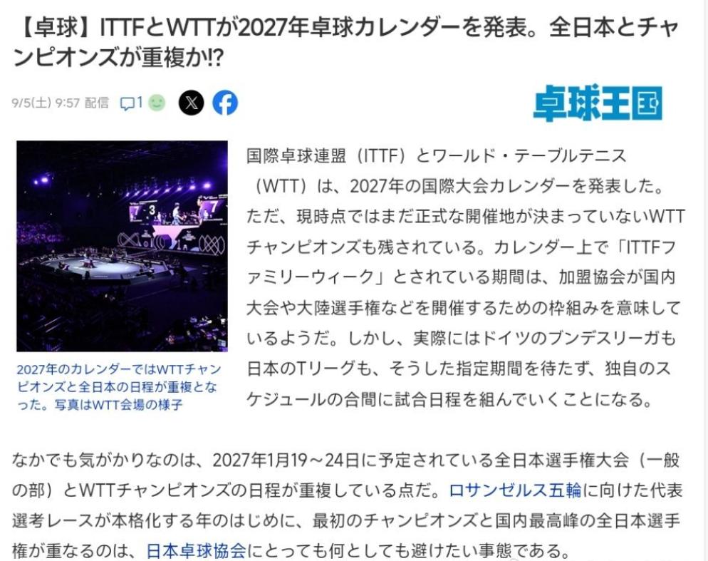 继德国乒协停到WTT法兰克福冠军赛后，日本乒协也要动手了吗？日媒《桌球王国》
