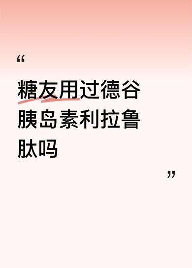 一、药物基本信息德谷胰岛素利拉鲁肽是一种复方制剂，结合了德谷胰岛素和利拉鲁肽