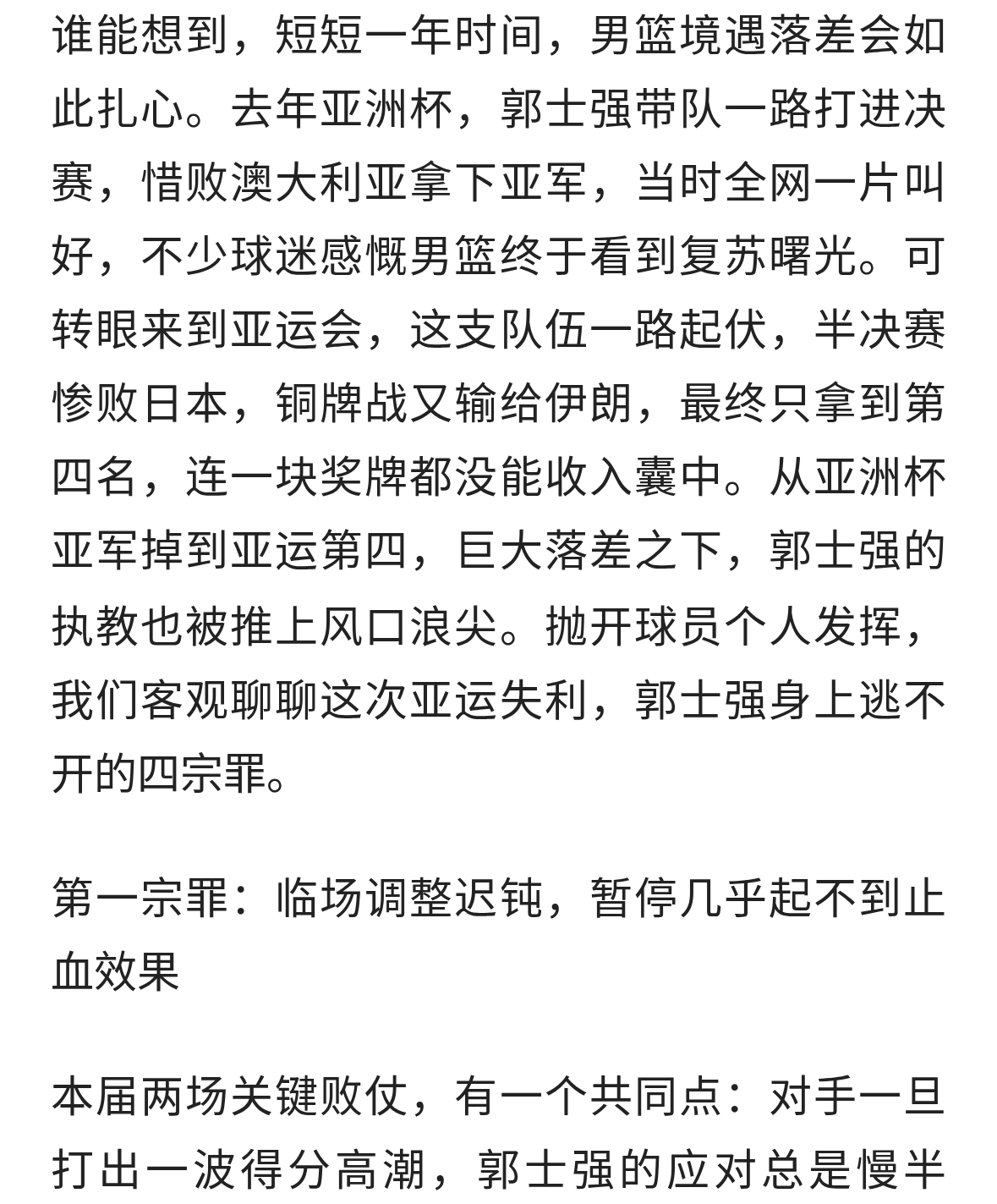 亚洲杯第二到亚运会第四，从神坛到地狱仅一年细说郭士强四宗罪！