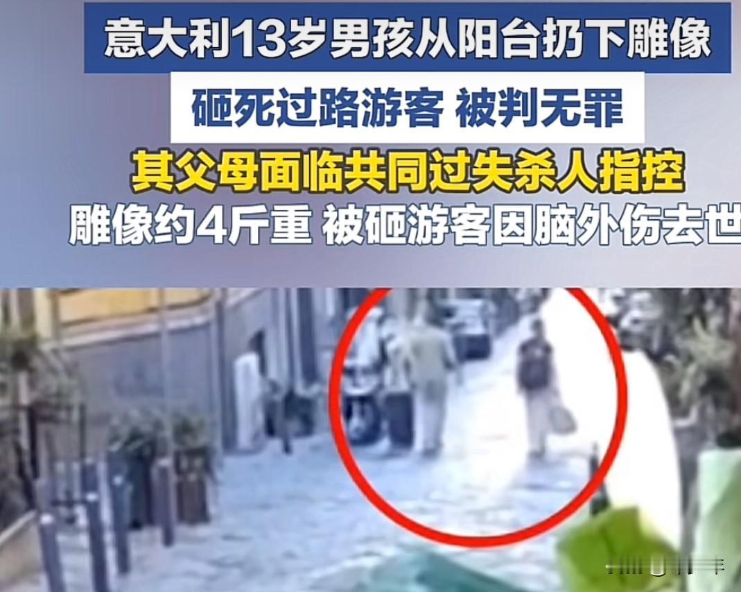 意大利一13岁男孩从阳台扔下4斤重雕像，致一名女游客脑外伤不治身亡，被判无罪，但
