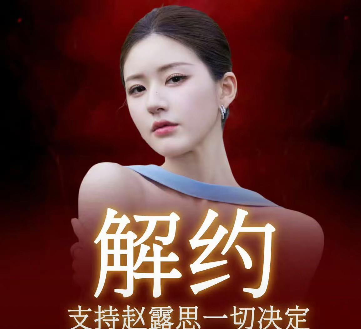 我有预感赵露思要凉了有一点消息是正确的，那就是她可能被封杀，这是上面的意思，
