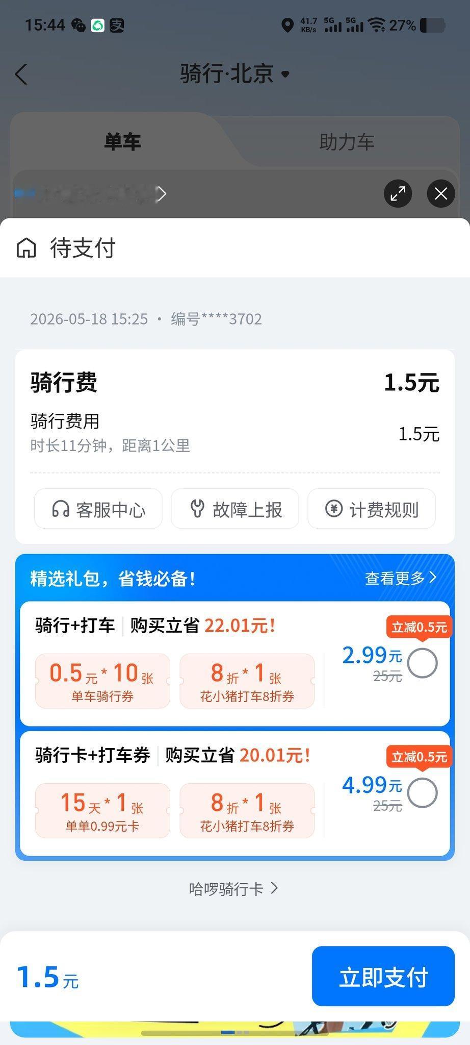 哈罗单车要赚我几次钱啊。首先进入哈啰小程序，看5s钟广告，他赚了广告商的钱。