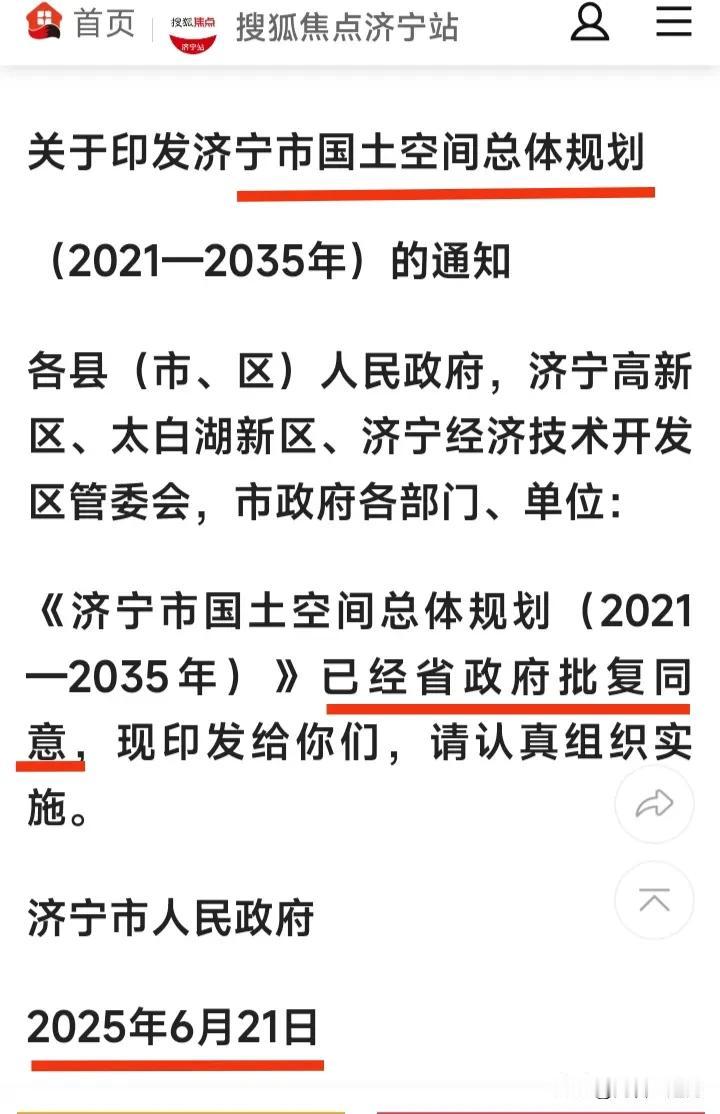 济济高铁又有新消息！[烟花]2025.6.21济宁市政府印发了《济宁市国土空间