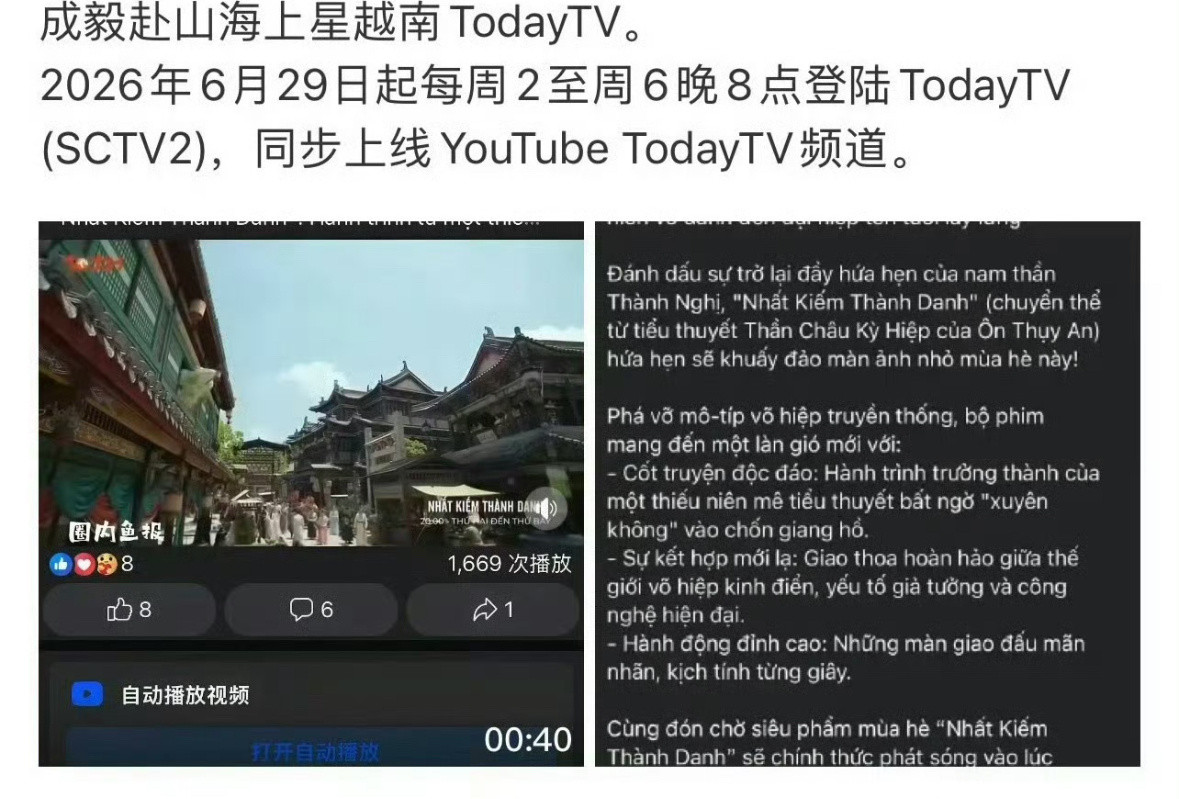 成毅的剧让长尾效应具象化了。赴山海登陆越南，深潜澳门播出，南风知我意泰国上线，莲