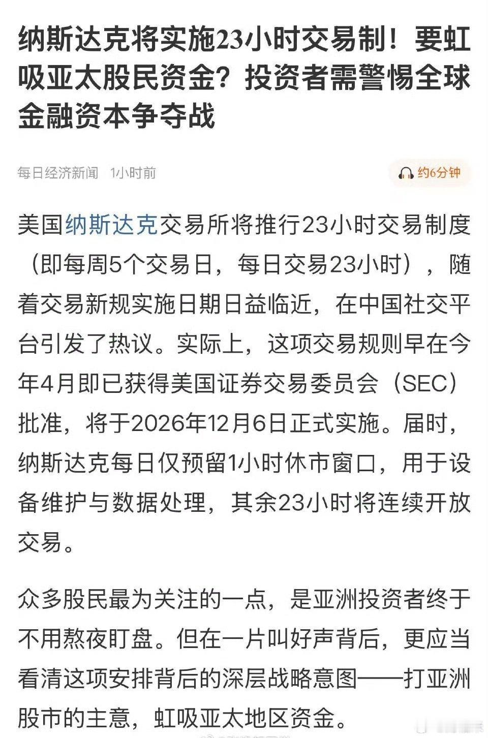 要认清，纳斯达克为什么要延长交易时间。简单的讲，他们是在收割全球资本，全天循环交