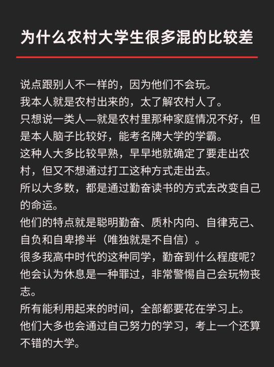 为什么农村大学生很多混的比较差