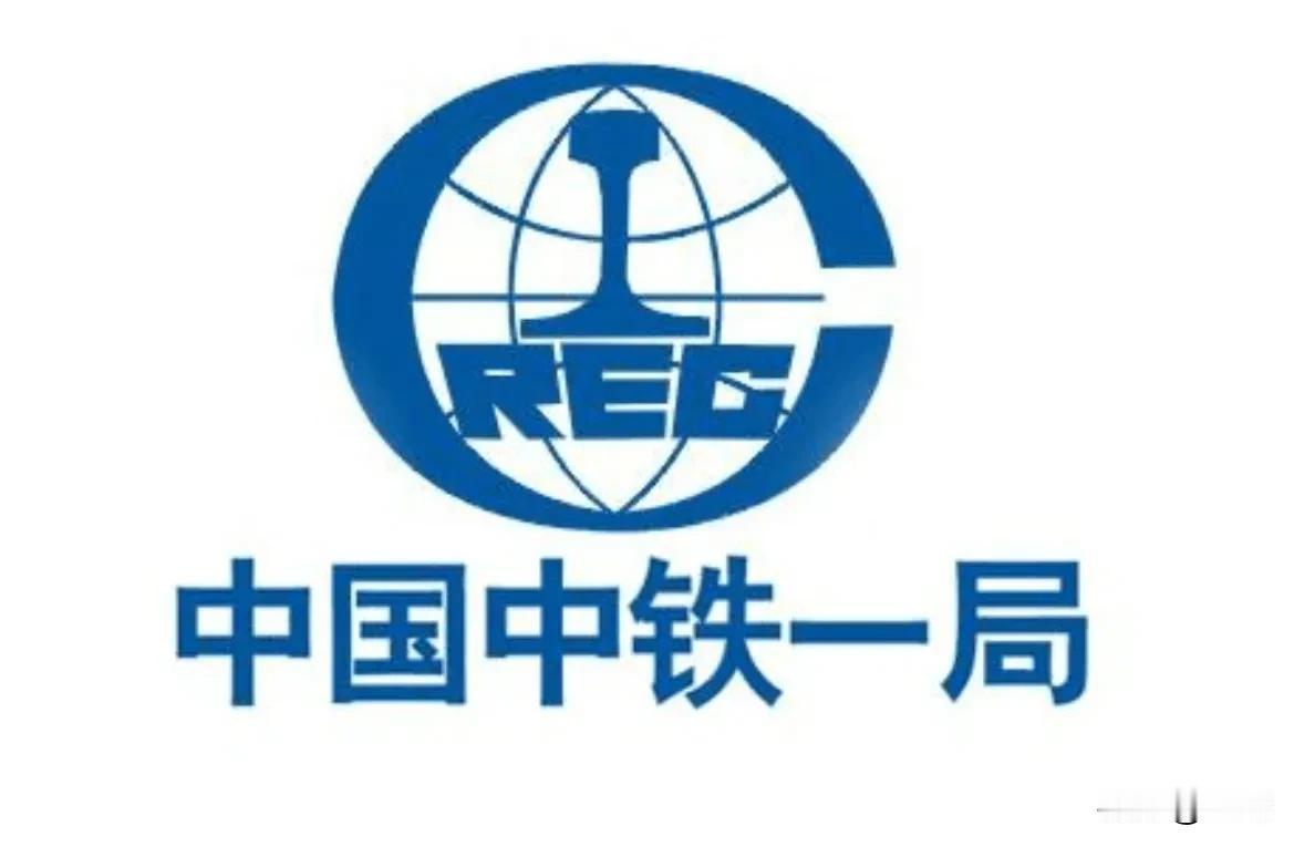 中铁一局，原来叫做铁道部基建总局第一铁路工程局，简称铁一局。后面的是大裁军铁道兵