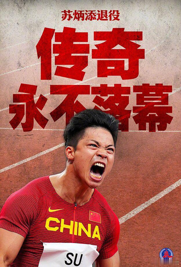 12月9日，苏炳添发微博宣布退役了，一代传奇就此落幕。11月20日，他在十五运田