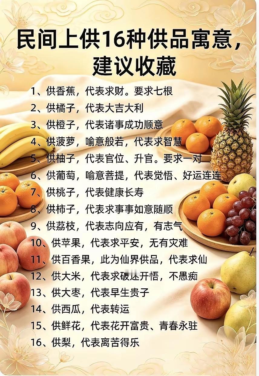  原来供果大有门道！不同水果对应不同祈愿，建议收藏📿民间习俗传统民俗供