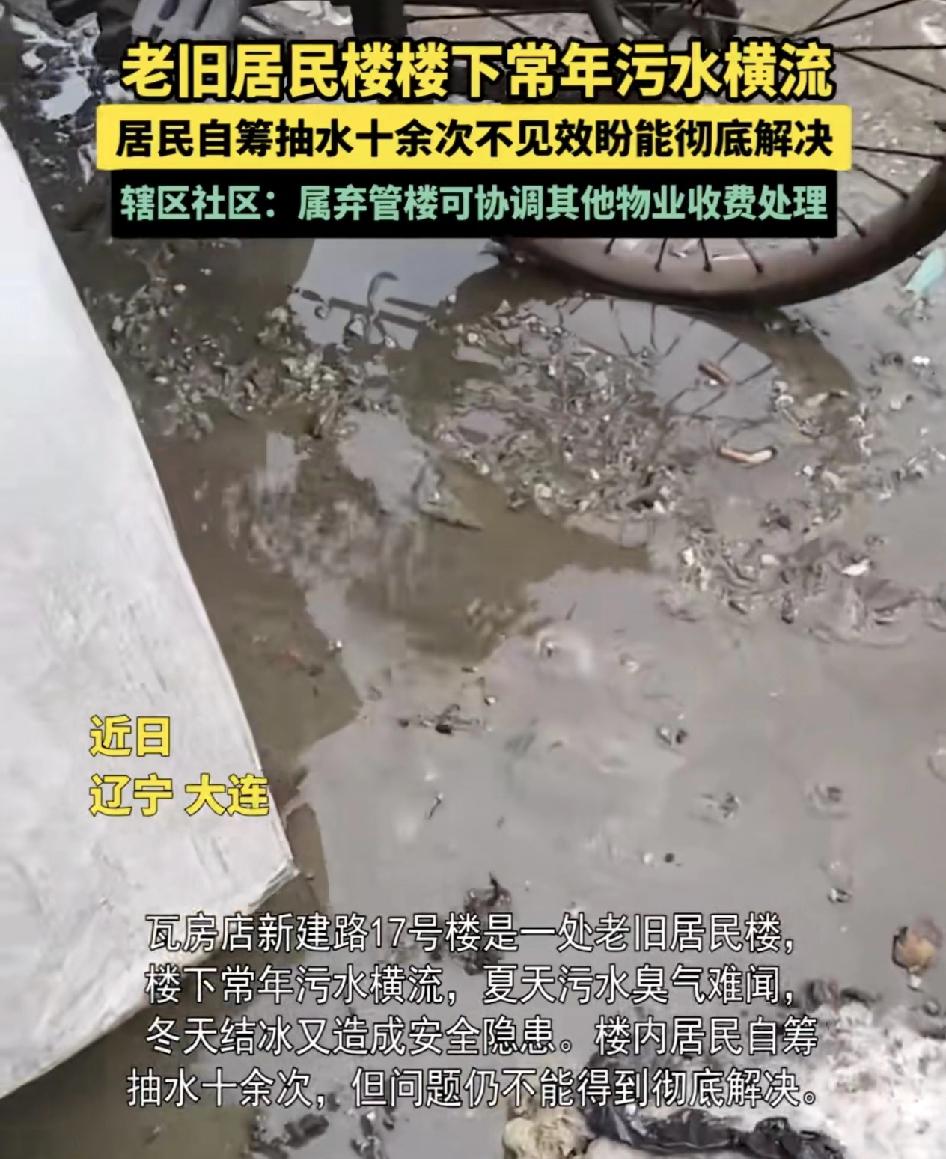 辽宁大连，一老旧居民楼。门口经常污水横流，特别是夏天臭气难闻。到了冬天又结冰，不