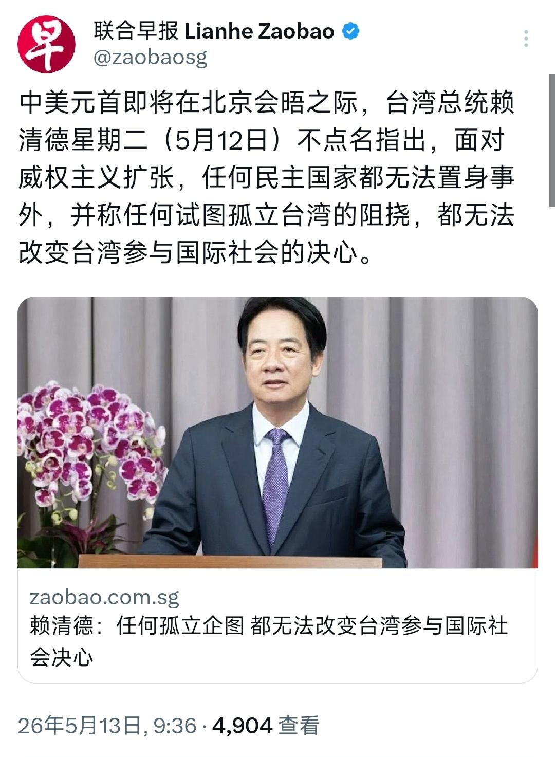 5月13日，新加坡联合早报报道：“中美元首即将在北京会晤之际，赖清德星期二（5月