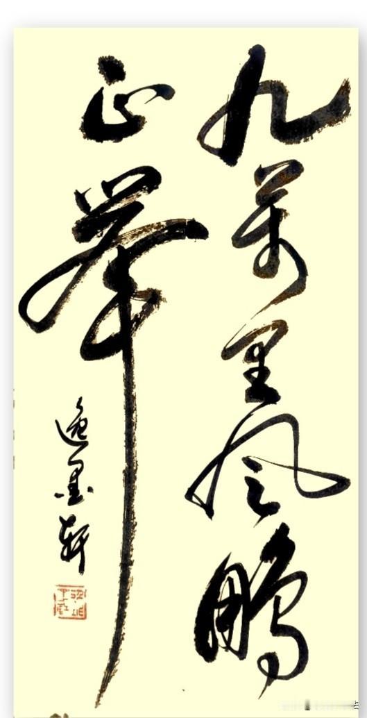 原创书法作品草书欣赏九万里风鹏正举