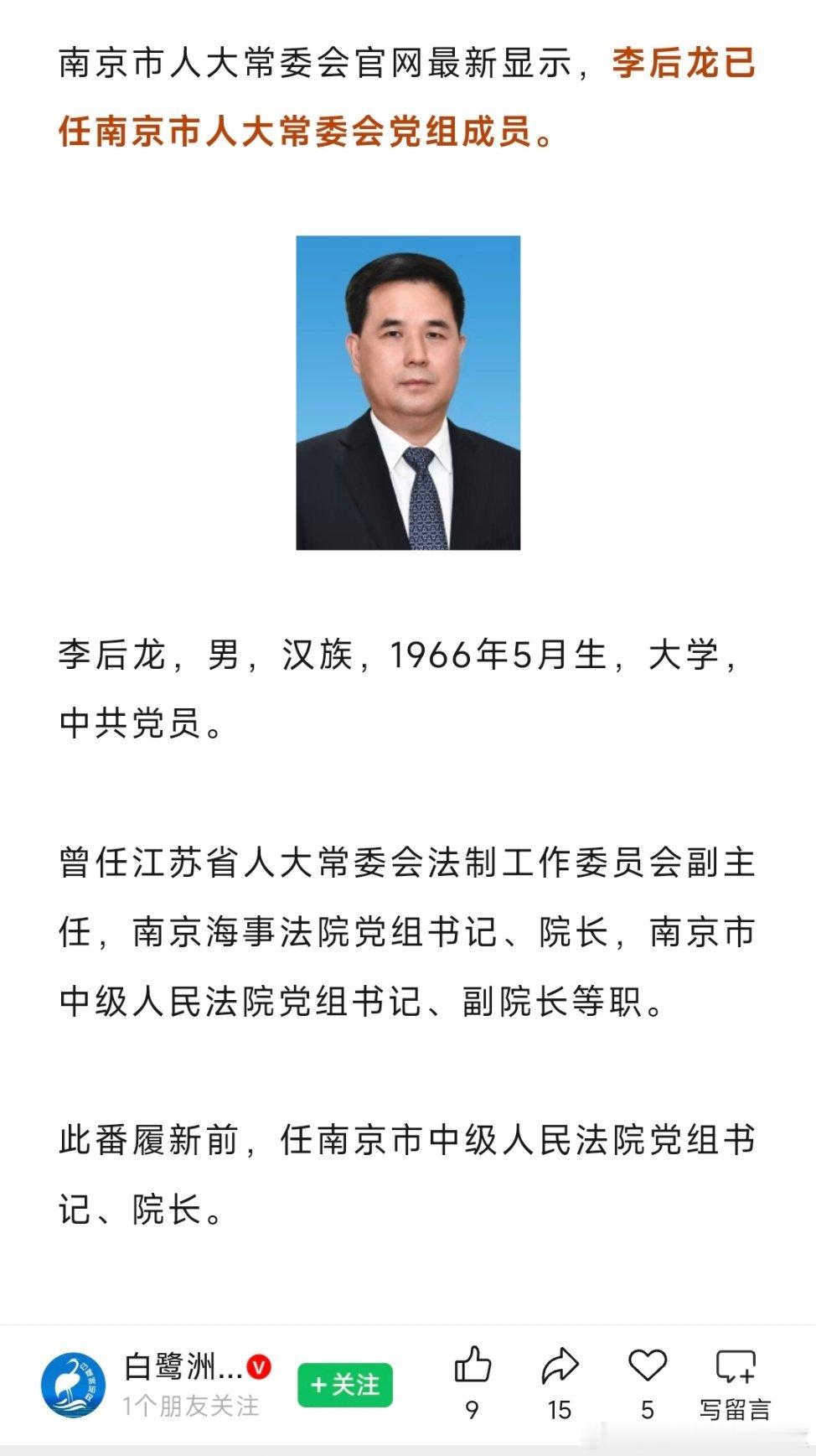 李后龙已任南京市人大常委会党组成员。
