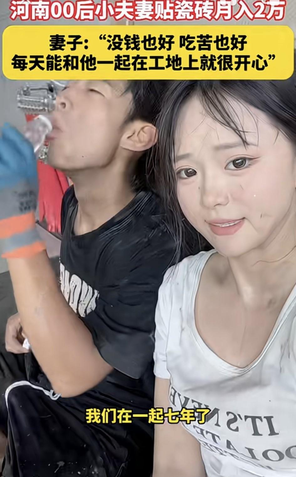 河南周口，一00后女子在网上分享，她和自己00后的老公一起贴瓷砖的日常工作。而夫