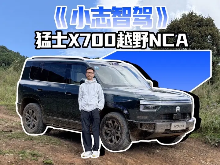 《小志智驾》丽江试驾猛士X700越野NCA