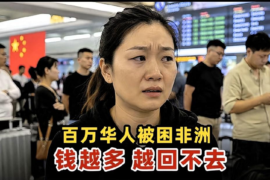 非洲的“奇葩”：为什么115万华人，最后都回不来了？你有没有想过——为什么那