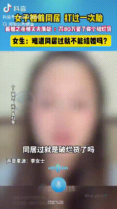 难道同居过就成了破烂货吗？新婚之夜，男子和女子才真正有了夫妻之实。事后，男子