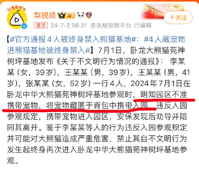 【官方通报4人被终身禁入熊猫基地】这些“<em>爱宠人士</em>”首先是自私的，习惯于我行我素。