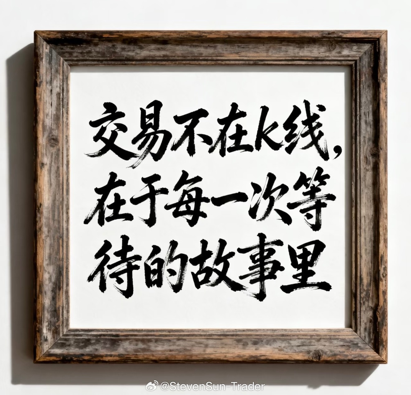 成功的交易并非征服市场，而是修炼自己。你要在盈利时克制贪婪，在亏损时戒除冲动，在