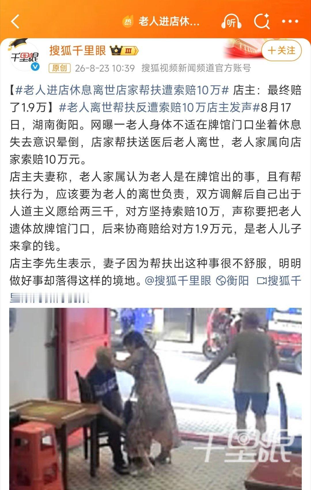 【湖南老人进店休息离世店家帮扶遭索赔10万】注意，这不是法院判决，这是协商结果。