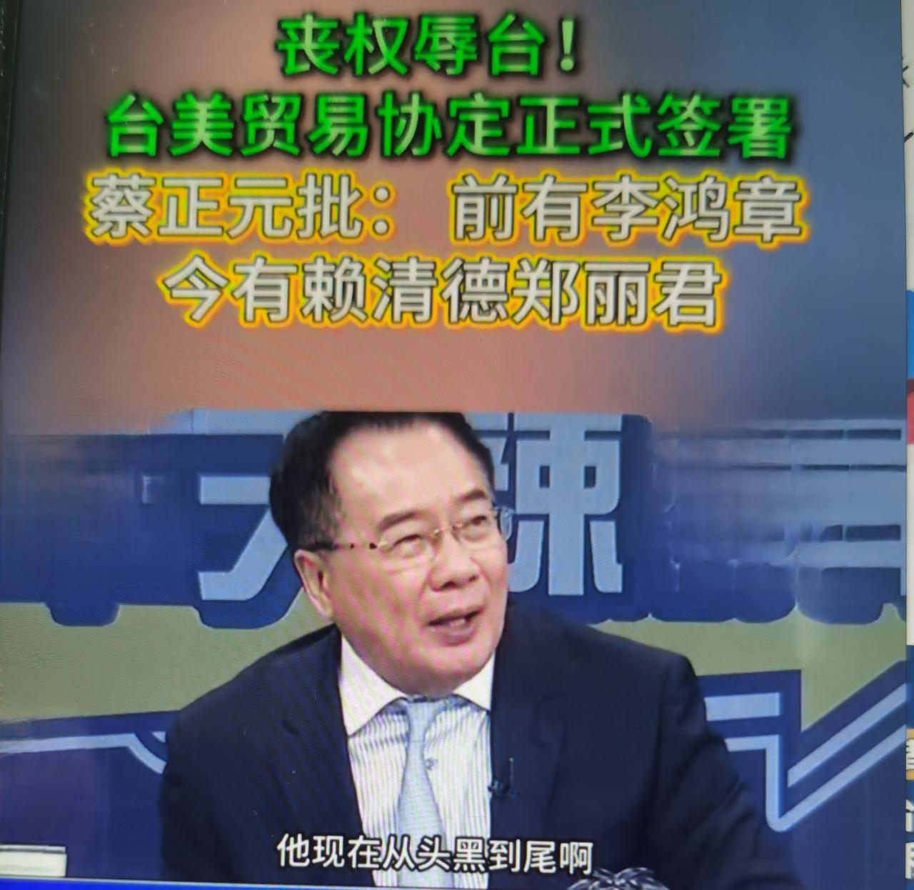 蔡正元针对台美“对等贸易协定”（2月12日正式签署），他的批评非常尖锐：-