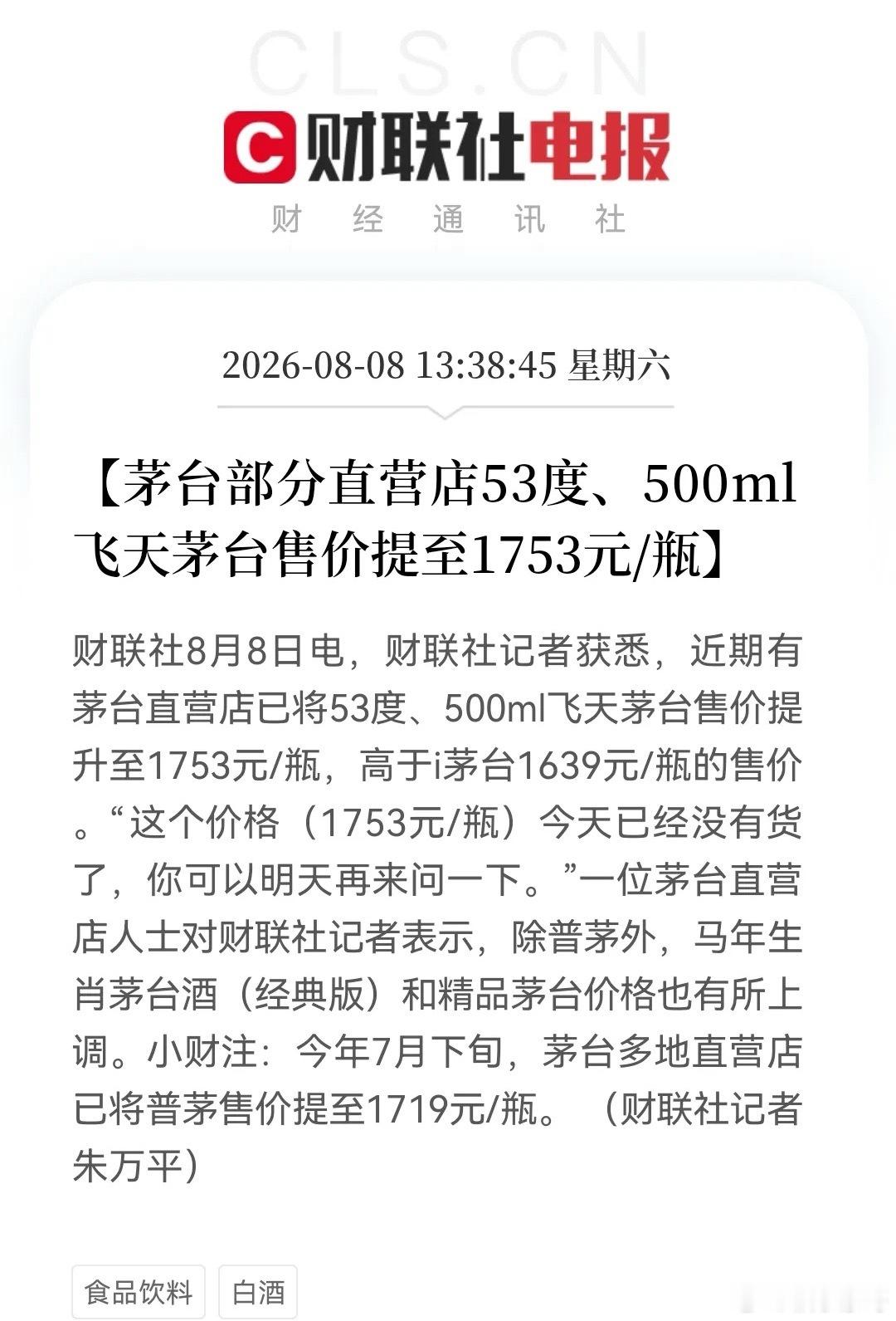 茅台再提价，持有消费板块的恐怕又兴奋起来了，上个月茅台的提价可是引起了消费板块一