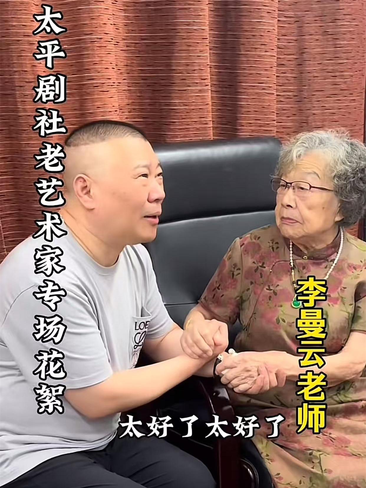 太好了！太好了！太好了！您来，是我们的荣幸。郭德纲握着90岁老艺术家李曼云老师的