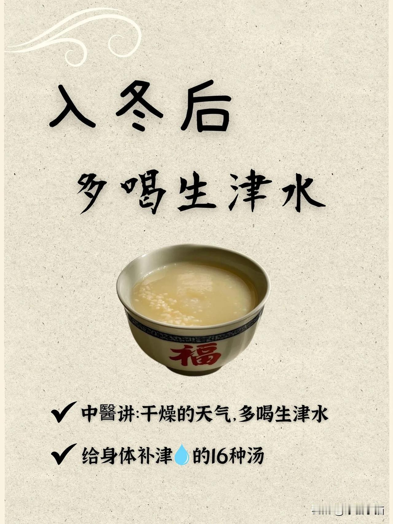 缺的不是水，是生津水❗16种汤给身体补津💧❗冬天来了，干燥的天气让很多人