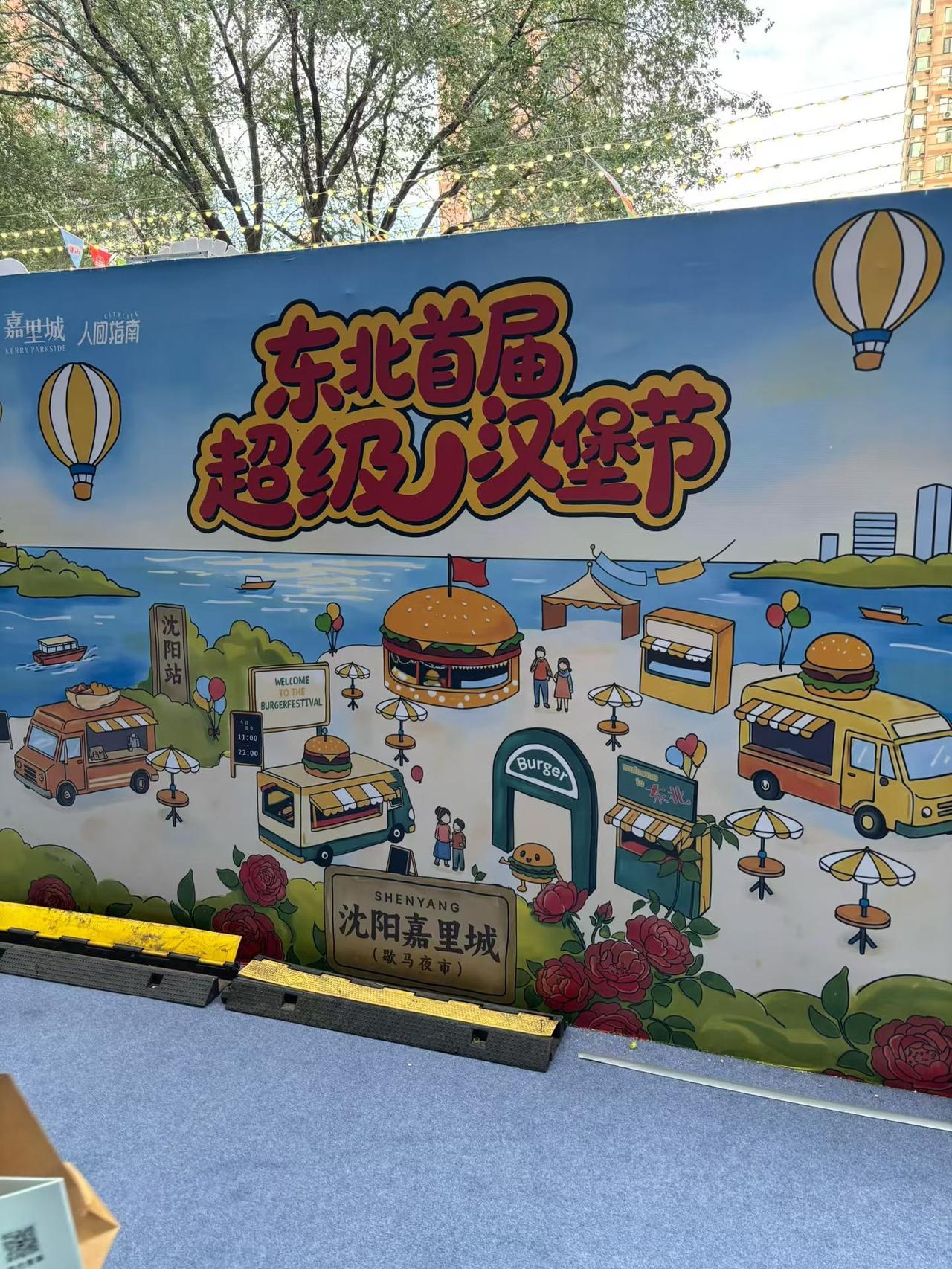 没想到东北首届汉堡节，游人如织，那么多人喜欢汉堡！这场活动是在沈阳嘉里城歇马