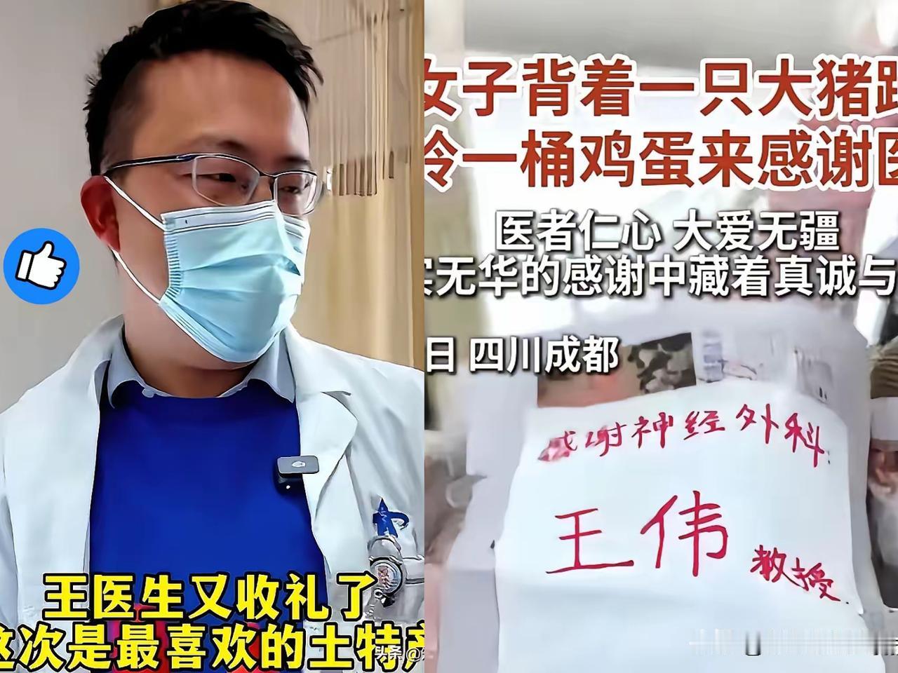 看到华西那位王医生收了病人的猪腿和土鸡蛋，我是打心眼里佩服这医生的情商。有些