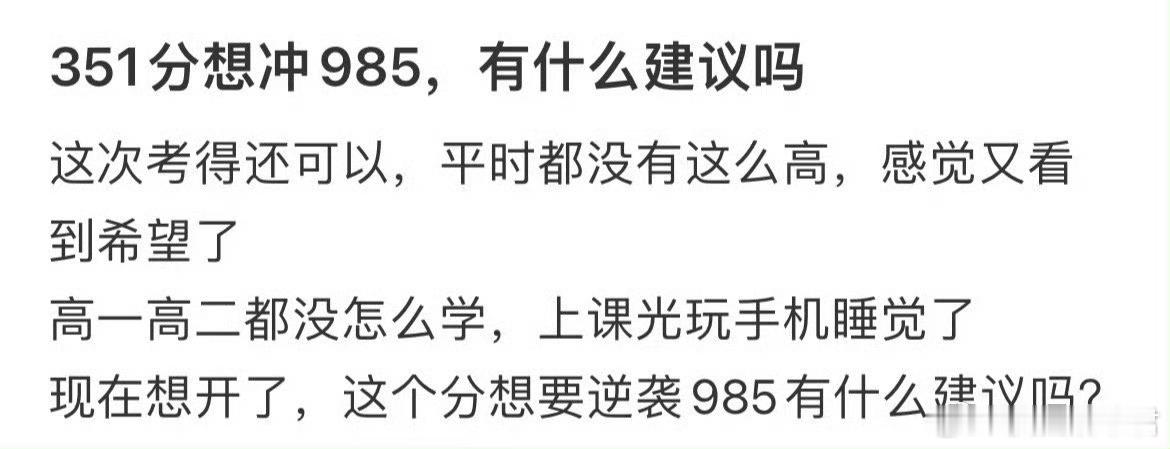 351分想考985，有什么建议吗​​​​