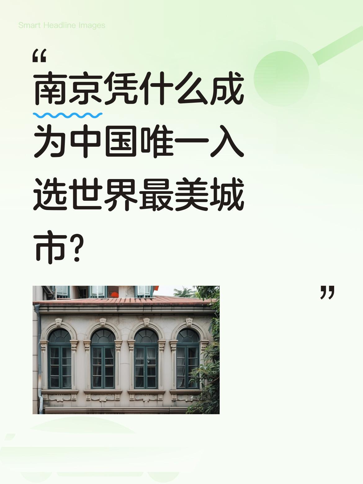 南京凭什么成为中国唯一入选世界最美城市？国际旅游协会最新发布2026全球十大最