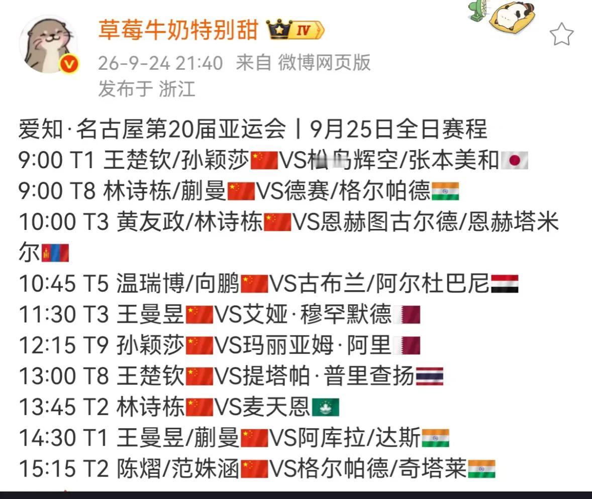 9月25日名古屋亚运会中国队赛程完整版孙颖莎王楚钦王曼昱一天多赛，对体能分