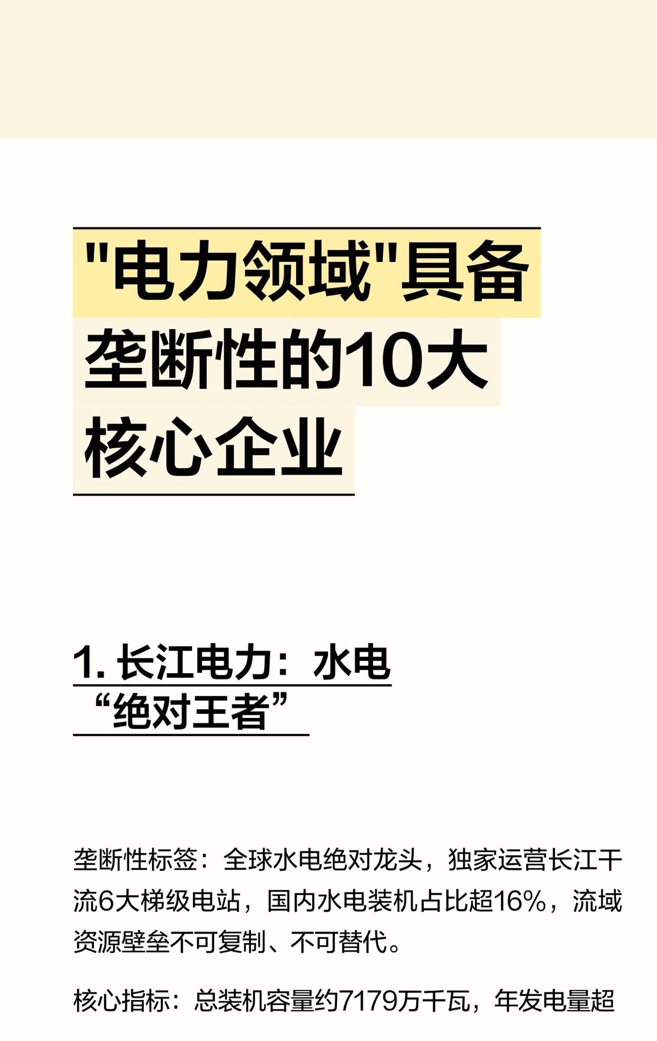 这份内容梳理了电力领域具备垄断性的10大核心企业，涵盖水电、电网智能、核电、特高