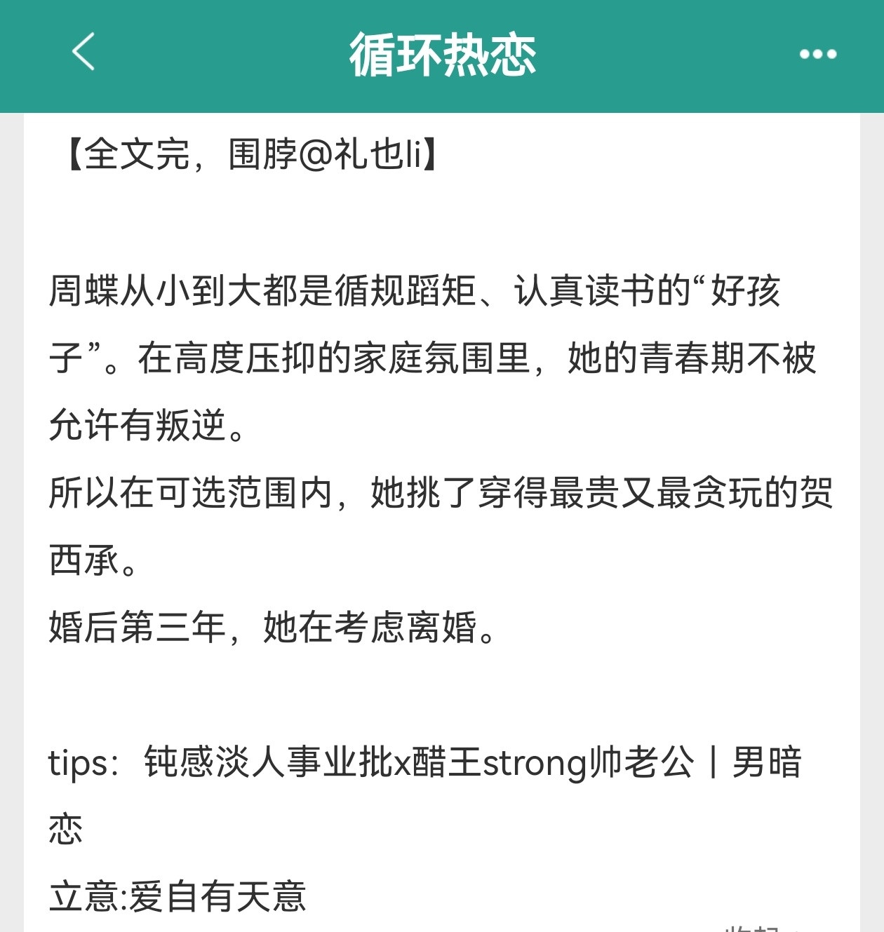 推文甜文单推《循环热恋》作者：礼也已完结，钝感淡人事业批女主X醋王s
