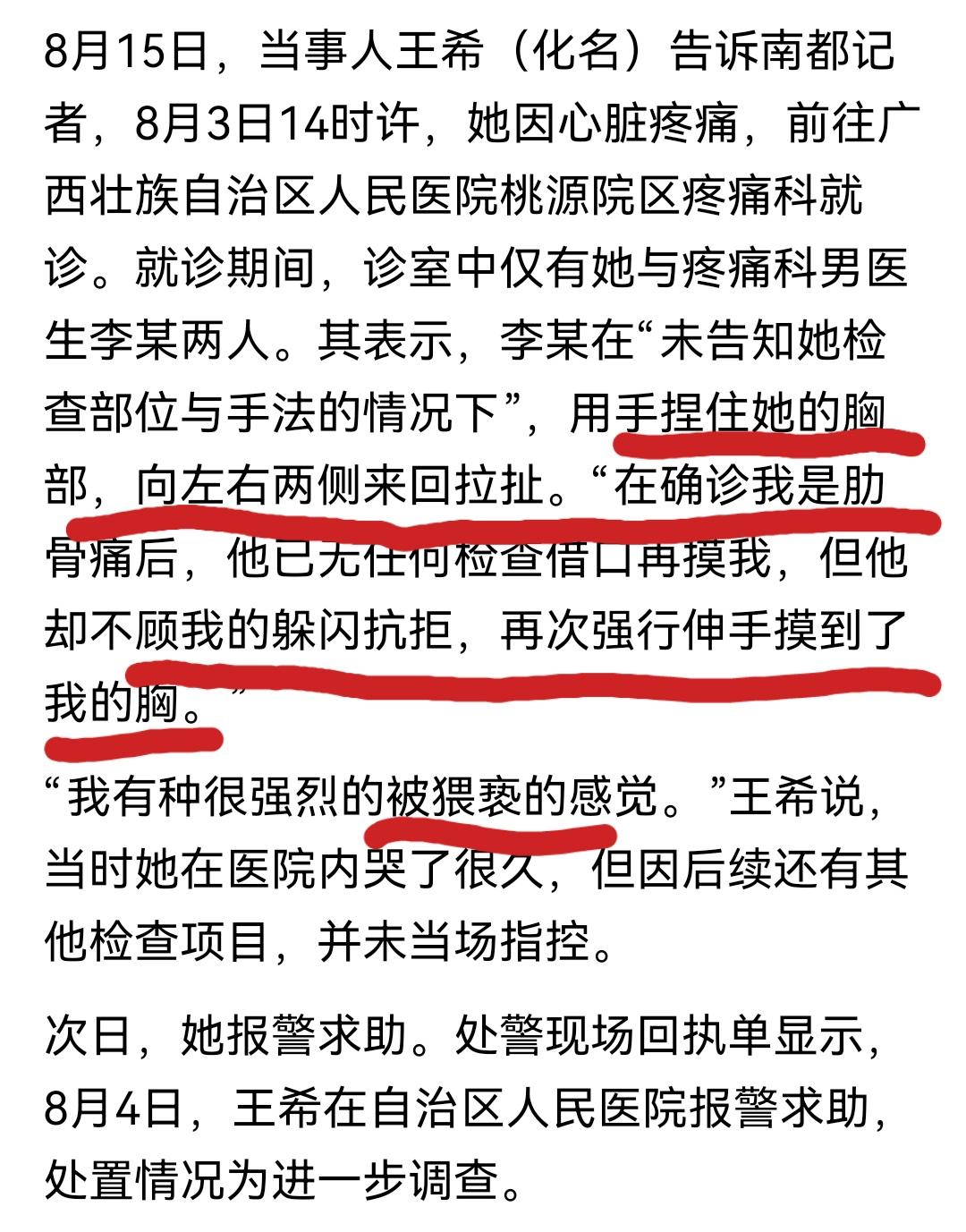 广西南宁，一名女患者报警，声称自己在就诊的过程中遭到一名男医生的猥亵，目前，警方