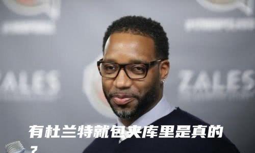 麦迪：杜兰特拿两FMVP！库里的金州球迷受不了了！各种找藉口！库有引力都弄出来了