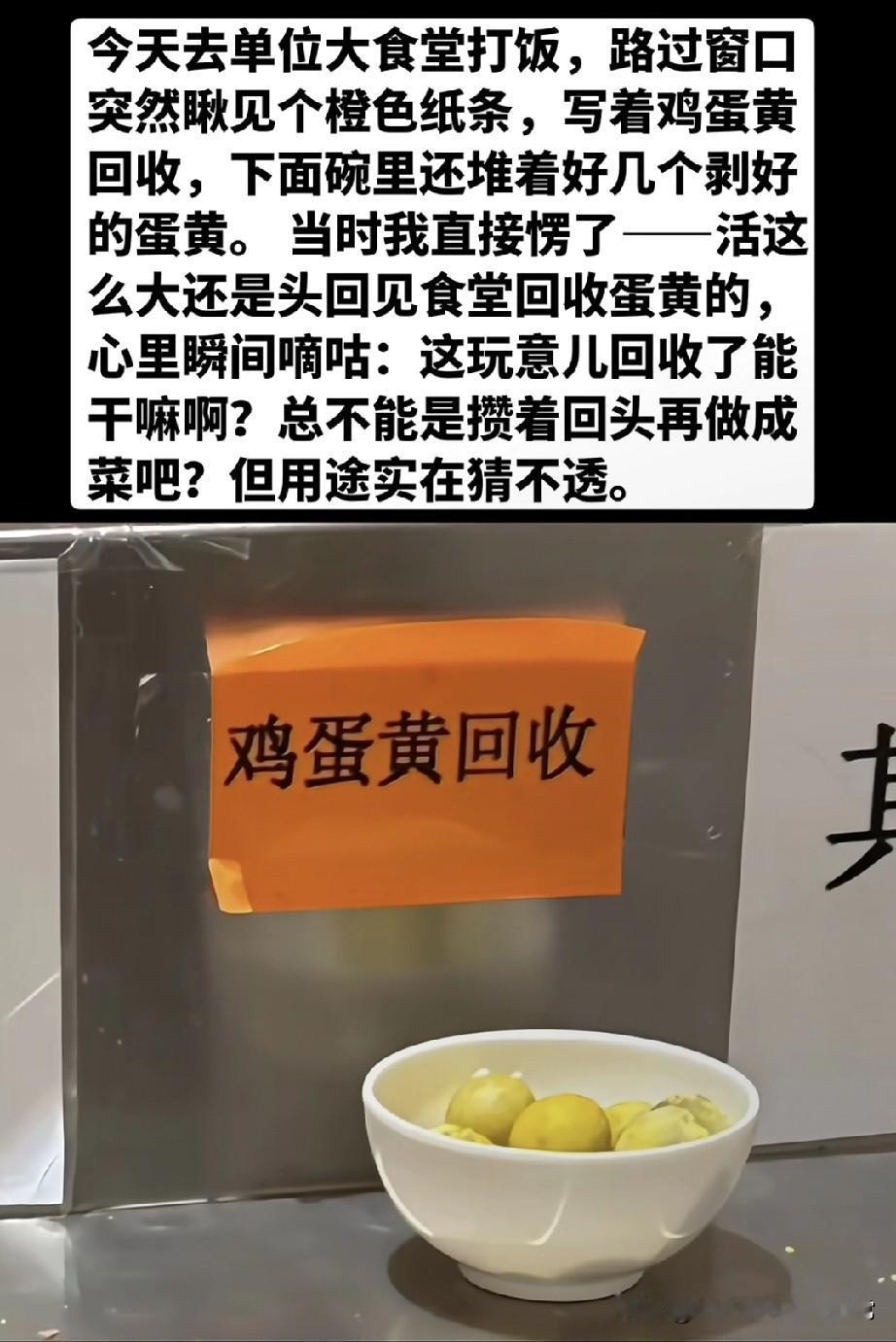 单位食堂这操作，把我看懵了！鸡蛋黄还能回收打饭路过窗口，一眼瞅见“鸡蛋黄回收