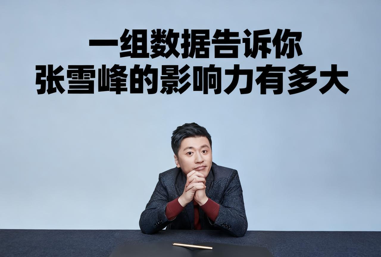 一组数据告诉你张雪峰的影响力有多大，各位还记得张老师说新闻学这个事儿吧，就是有一