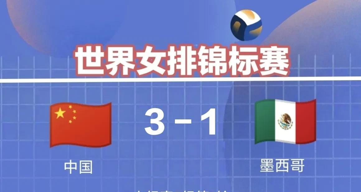 中国女排3-1墨西哥取得开门红！第二场比赛CCTV5继续直播详解小组分区和赛