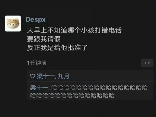 《反正我是给他批准了》​​​